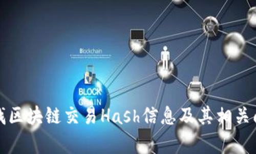 如何查找区块链交易Hash信息及其相关问题解析