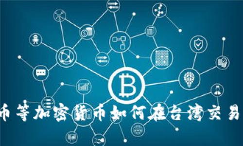 台湾区块链交易所有哪些,比特币等加密货币如何在台湾交易,找到适合自己的区块链交易所