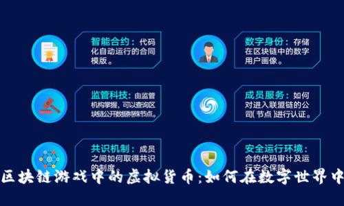 探索区块链游戏中的虚拟货币:如何在数字世界中获利
