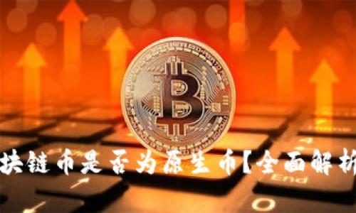 如何判断区块链币是否为原生币？全面解析与实用指南