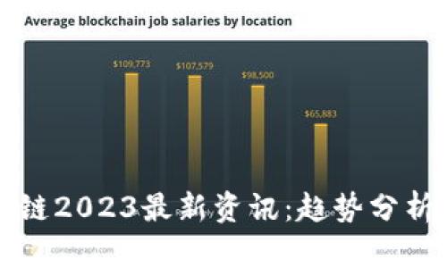 哥伦布区块链2023最新资讯：趋势分析与市场展望