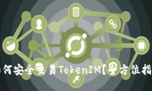 如何安全交易TokenIM？全方位指南