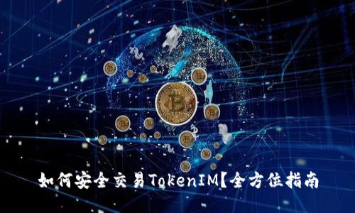 如何安全交易TokenIM？全方位指南