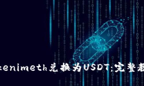 如何将Tokenimeth兑换为USDT：完整教程与技巧