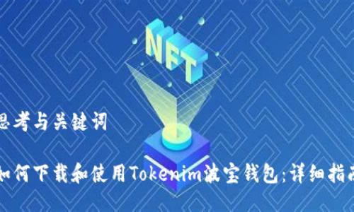 思考与关键词

如何下载和使用Tokenim波宝钱包：详细指南