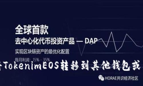 如何将TokenimEOS转移到其他钱包或交易所