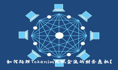 如何处理Tokenim无现金流的财务危机？