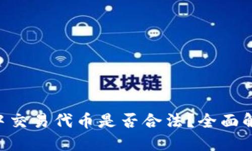 优质

在Tokenim中交易代币是否合法？全面解析法律风险