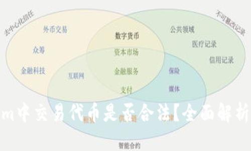 优质

在Tokenim中交易代币是否合法？全面解析法律风险