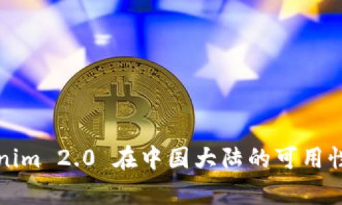 Tokenim 2.0 在中国大陆的可用性分析