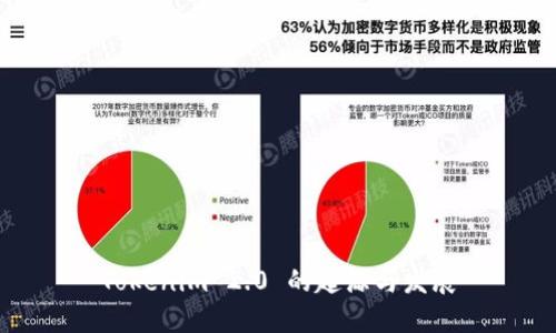 Tokenim 2.0 的起源与发展