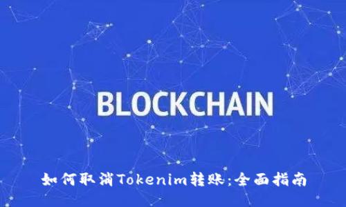 如何取消Tokenim转账：全面指南