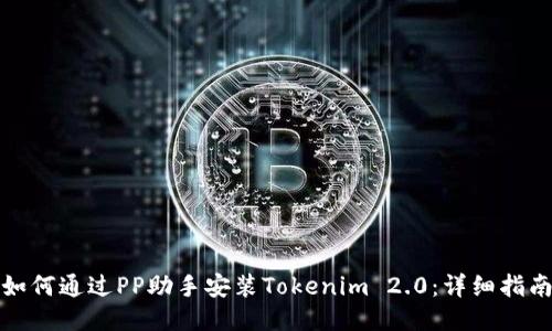 如何通过PP助手安装Tokenim 2.0：详细指南