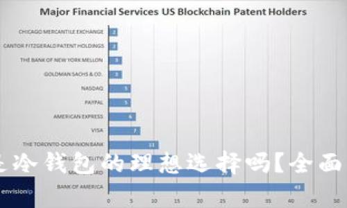 Tokenim：是冷钱包的理想选择吗？全面解析与推荐