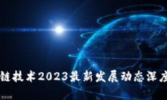 区块链技术2023最新发展动