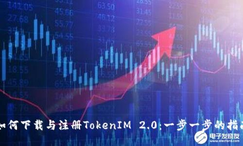 如何下载与注册TokenIM 2.0：一步一步的指南