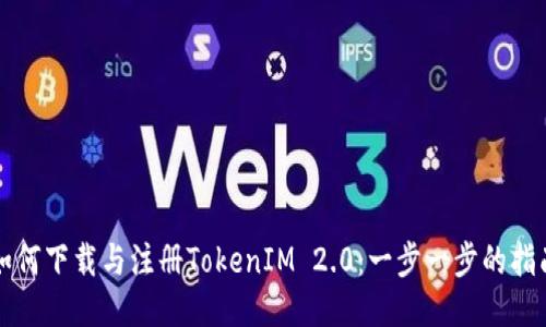 如何下载与注册TokenIM 2.0：一步一步的指南