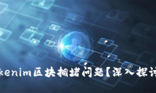 如何解决Tokenim区块拥堵问题？深入探讨与解决方案