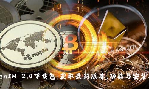 TokenIM 2.0下载包：获取最新版本，功能与安装指南