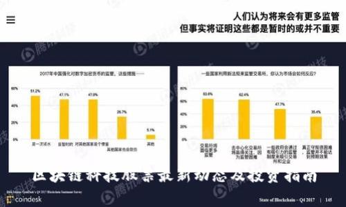 区块链科技股票最新动态及投资指南