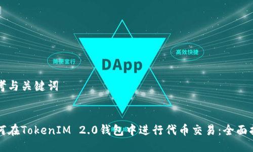 思考与关键词


如何在TokenIM 2.0钱包中进行代币交易：全面指南