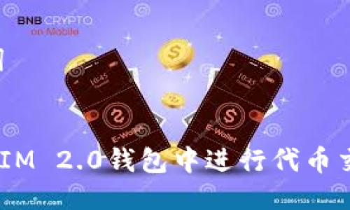 思考与关键词


如何在TokenIM 2.0钱包中进行代币交易：全面指南