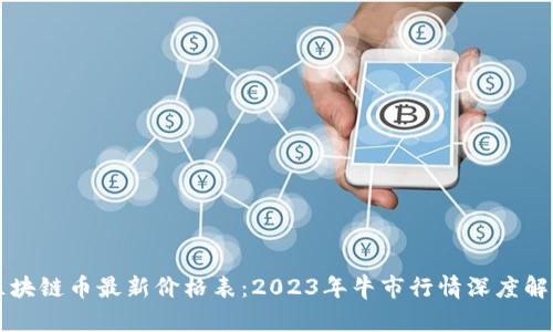 区块链币最新价格表：2023年牛市行情深度解析