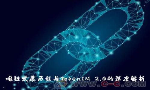 唯链发展历程与TokenIM 2.0的深度解析