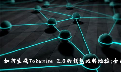 ### 如何生成Tokenim 2.0的钱包比特地址：全面指南