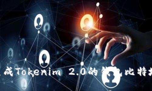 ### 如何生成Tokenim 2.0的钱包比特地址：全面指南