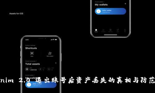 Tokenim 2.0 退出账号后资产丢失的真相与防范措施