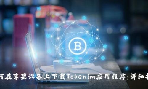 如何在苹果设备上下载Tokenim应用程序：详细指南