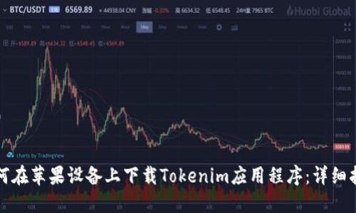 如何在苹果设备上下载Tokenim应用程序：详细指南