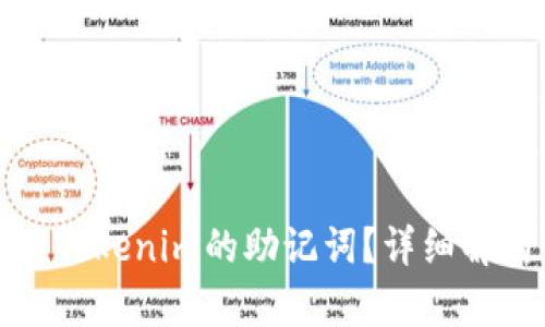 如何更改Tokenim的助记词？详细解析与流程