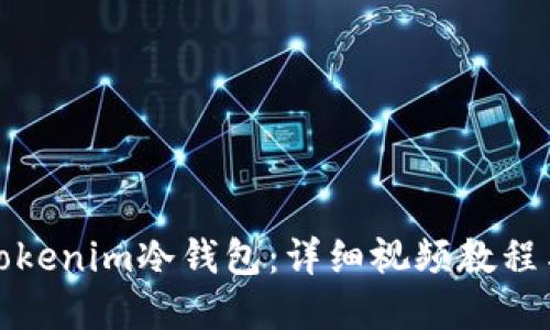 如何使用Tokenim冷钱包：详细视频教程与实用技巧