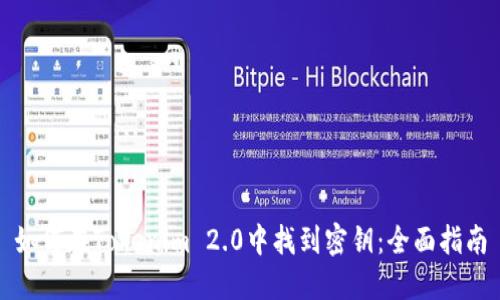 如何在Tokenim 2.0中找到密钥：全面指南