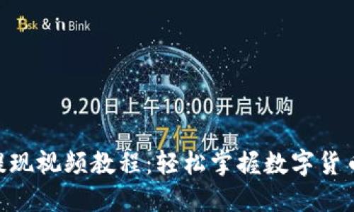 Tokenim提现视频教程：轻松掌握数字货币提现流程