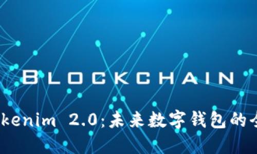 探索 Tokenim 2.0：未来数字钱包的全新体验