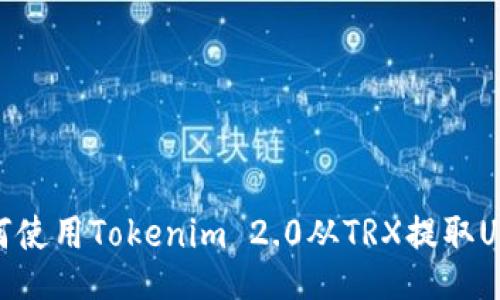 如何使用Tokenim 2.0从TRX提取USDT