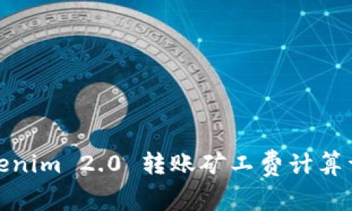 Tokenim 2.0 转账矿工费计算详解