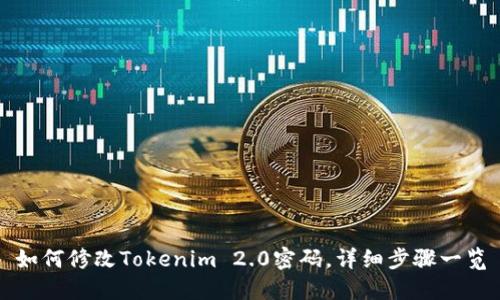 如何修改Tokenim 2.0密码，详细步骤一览