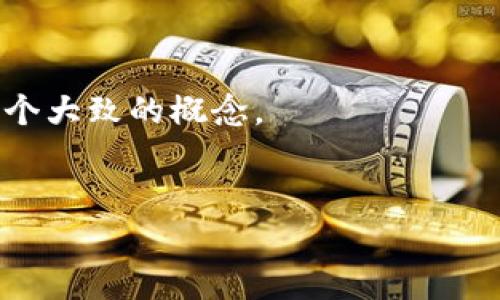 TokenIM 2.0 编码总数详解
TokenIM 2.0是一个市场上被越来越多用户关注的数字货币和区块链项目。为了帮助用户更好地理解TokenIM 2.0,我们将探讨其编码的总数及其重要性。
什么是TokenIM 2.0?
TokenIM 2.0是一个集成了多种功能的数字货币钱包及交易平台,旨在提高用户在处理数字资产时的安全性和便利性。它不仅支持多种区块链主流货币的存储与转账,也为用户提供了更便捷的操作界面和更高效的交易服务。
TokenIM 2.0的编码系统
编码在数字货币的世界中扮演着重要角色,它不仅影响着交易的速度,还直接关系到用户的资产安全。在TokenIM 2.0中,共有几种关键编码类型:
- 账户编码
- 交易编码
- 消息编码
- 应用程序接口编码
每种编码类型在系统中扮演的角色略有不同,但它们共同确保了TokenIM 2.0的安全性与流畅性。
编码总数的具体说明
在TokenIM 2.0中,具体的编码总数会随着平台的更新迭代而变化,因此准确的编码数目常常取决于应用的实际使用情况及版本更新。然而,用户可以依据以下几个标准来估算当前系统中包含的编码数量:
- 每种支持的货币类型及其编码
- 每个新功能及其对应的编码
- 更新中添加的编码
综上所述,TokenIM 2.0的编码总数并不是一个固定的数字,但可以通过对其功能的理解来获得一个大致的概念。
关键词与相关问题
TokenIM 2.0 编码总数与相关功能解析