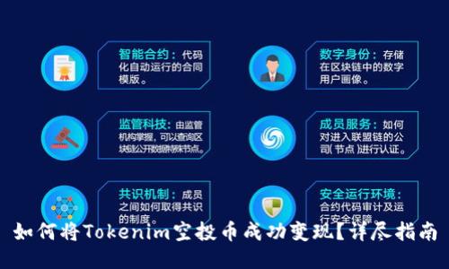 如何将Tokenim空投币成功变现？详尽指南