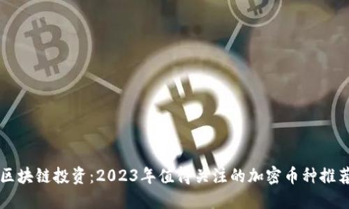 区块链投资：2023年值得关注的加密币种推荐