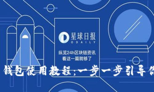 Tokenim 2.0 钱包使用教程：一步一步引导你管理数字资产