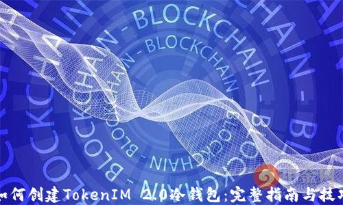 
如何创建TokenIM 2.0冷钱包：完整指南与技巧