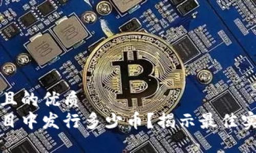 思考一个且的优质  
区块链项目中发行多少币？揭示最佳实践与策略