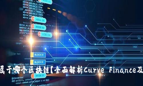 CRV币属于哪个区块链？全面解析Curve Finance及其构架