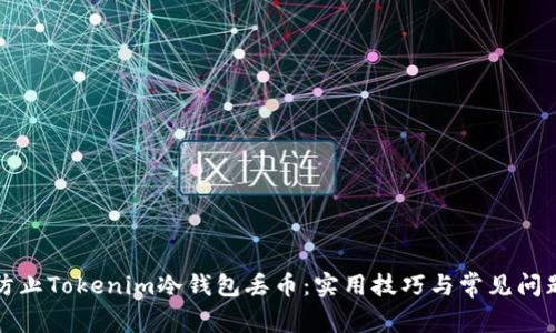 如何防止Tokenim冷钱包丢币：实用技巧与常见问题解答