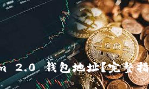 思考

如何查询 Tokenim 2.0 钱包地址？完整指南与常见问题解析